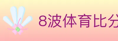 8波体育比分 logo
